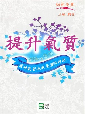 cover image of 提升氣質
